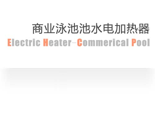 Electric Heater-Commerical swimming Pool