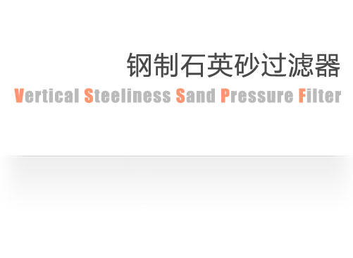 Vertical Steeliness Sand Preesurized Filter